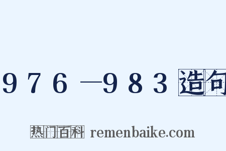 976—983造句是什么意思的图片